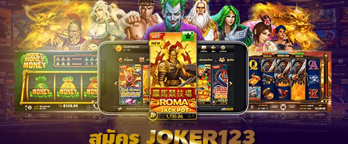 Jokergame-สมัคร-JOKER123-เครดิตฟรี