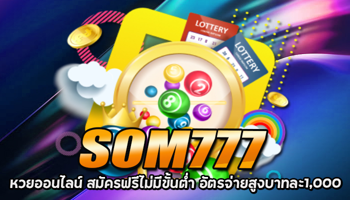 SOM777 หวยออนไลน์ สมัครฟรีไม่มีขั้นต่ำ ฟรีเครดิต 50%